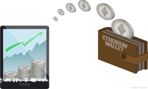   深入解析EOS映射后的Tokenim存在与应用 / 

 guanjianci EOS, Tokenim, 区块链, 数字资产, 映射 /guanjianci 

一、引言
随着区块链技术的蓬勃发展，各种去中心化金融（DeFi）项目、数字资产以及平台纷纷涌现。EOS作为一种备受关注的区块链平台，致力于为所有开发者提供高效的去中心化应用解决方案。在这样的背景下，Tokenim作为一种新兴的数字资产便应运而生。本文将深入解析EOS映射后Tokenim存在的原因及其应用，帮助读者更好地理解Tokenim在整个区块链生态系统中的重要性。

二、什么是EOS映射及Tokenim的基本概念
EOS映射指的是将某种资产或代币从一种区块链转移到EOS区块链的过程。通常这种映射涉及到使用某种智能合约来保证资产在各个链间的一致性和安全性。这种现象在不同区块链生态系统中十分普遍，尤其是在代币跨链流动的背景下，映射成为了一种常态。

Tokenim则是基于EOS映射后形成的一种新兴代币，这种代币允许用户在EOS生态系统内自由交易、使用和管理其数字资产。由于EOS的高吞吐量和低交易费用，Tokenim为用户提供了更为便捷的交易体验。

三、Tokenim的优势
Tokenim作为数字资产的新增量，其优势主要体现在以下几个方面：

ul
  listrong高效性：/strongEOS区块链具备超级节点共识机制，能够实现秒级确认，大幅缩短交易时间。/li
  listrong低成本：/strong交易费用低廉，使得Tokenim的交易变得更加经济。/li
  listrong易用性：/strongEOS提供丰富的工具开发生态，用户可以相对简单地创建和管理Tokenim。/li
/ul

四、Tokenim的生态应用
Tokenim作为一种新兴的数字资产，具有广泛的应用前景。目前，它主要应用于以下几个方面：

ul
  listrong去中心化金融（DeFi）领域：/strongTokenim可作为流动性提供者的代币，参与各种DeFi项目，包括借贷、交易和收益农业等。/li
  listrong游戏与虚拟资产：/strong在区块链游戏中，Tokenim可以作为游戏内的虚拟资产，允许玩家自由交易和使用。/li
  listrong跨链资产管理：/strongTokenim使得用户能够在不同的区块链间自由管理资产，提高了资产流动性。/li
/ul

五、常见问题解答

1. EOS映射与Tokenim的关系是什么？
EOS映射指的是将其他区块链上的资产转移到EOS平台的过程，这通常是通过智能合约来实现的。Tokenim则是这种映射后所形成的代币，具体来说，Tokenim是指在EOS生态中可自由流通的资产，用户可以通过映射将自己的ERC20或其他区块链代币转换成Tokenim，通过这一过程，EOS平台能够吸引更多用户，促进其生态发展。

在这个过程中，用户不仅能够享受到EOS的高效交易体验，还能够通过持有Tokenim参与到EOS的生态体系中，享受经济收益。这使得EOS映射的过程变得更加重要，因为它不仅是资产的转换，更是区块链之间连接的桥梁。

2. Tokenim的安全性如何？
Tokenim的安全性主要取决于EOS区块链的安全性。EOS采用了DPoS（Delegated Proof of Stake）共识机制，其网络的安全性和稳定性得到了保障。然而，随着Tokenim的流行，用户在接受这种新兴资产时，需要关注以下几点：

ul
  listrong智能合约的审核：/strong用户在交易Tokenim时，有必要对相关智能合约进行审核，以确保合约的安全性和透明性。/li
  listrong私钥管理：/strong用户需妥善管理自己的私钥，私钥的泄露将导致资产的损失。/li
  listrong平台的信誉：/strong选择信誉良好的平台进行Tokenim交易，以避免诈骗或不法行为。/li
/ul

综上所述，尽管EOS以及Tokenim在技术层面上相对安全，但用户在实际运用中也需保持警惕，确保所有交易过程的安全。

3. 如何获取和管理Tokenim？
获取Tokenim的方式有多种，通过参与EOS生态系统的DeFi项目或区块链游戏，用户可以直接获得Tokenim。此外，用户也可以通过交易所进行直接购买。

一旦拥有Tokenim，用户需要有效地管理这些资产，以确保其安全和增值。管理Tokenim的方法包括：

ul
  listrong使用数字钱包：/strong用户应选择能够支持Tokenim的数字钱包，确保资产的安全存储。/li
  listrong参与流动性池：/strong通过将Tokenim投入流动性池，用户可以获得收益，达到资产增值的目的。/li
  listrong定期查看市场动态：/strong用户应随时关注Tokenim的市场动态，以便做出明智的交易决策。/li
/ul

有效管理Tokenim不仅关乎资产安全，也影响用户的投资收益，因此用户需保持良好的管理习惯。

4. Tokenim在DeFi领域的应用前景如何？
Tokenim在DeFi领域的应用前景广阔。随着去中心化金融平台的繁荣，Tokenim可以作为多种功能的载体，比如协议中的清算资产、贷款的抵押物及流动性证明等。

具体来说，Tokenim在DeFi领域的应用主要体现在以下几个方面：

ul
  listrong流动性挖掘：/strong投资者通过提供Tokenim作为流动性，可以获取交易手续费或平台奖励，增加资产收益。/li
  listrong借贷服务：/strongTokenim可作为借贷协议的抵押品，用户可以通过质押Tokenim获得其它代币的借贷服务。/li
  listrong衍生品市场：/strongTokenim还可作为衍生品交易的基础资产，拓展了金融工具的多样性。/li
/ul

随着DeFi市场的不断扩大，Tokenim在这一领域的数字资产交易和管理上具有较好的前景，吸引了越来越多的参与者。

5.未来Tokenim发展中的挑战与机遇
Tokenim未来的发展既面临挑战，也充满机遇。面对市场竞争日益加剧、技术快速迭代等因素，Tokenim需要不断创新与改进，以保持市场活力。

挑战包括：

ul
  listrong安全风险：/strong随着用户数量的增加，Tokenim面临着更多的黑客攻击和诈骗风险，需不断提高安全措施。/li
  listrong市场竞争：/strongDeFi项目层出不穷，Tokenim必须找到自身的独特卖点，以便在竞争中占据一席之地。/li
/ul

而机遇同样显著：

ul
  listrong技术创新：/strong随着区块链技术的发展，Tokenim可以借助最新技术提升性能和用户体验。/li
  listrong市场需求：/strong随着数字资产的逐渐普及与接受，Tokenim的市场需求有望不断增加。/li
/ul

综上所述，Tokenim在未来将不断探索区块链和金融结合的更多可能性，迎接新的发展机遇和挑战。

六、结论
通过对EOS映射后Tokenim的详细解析，可以看出其在区块链生态系统中的重要性与广泛应用。随着技术不断成熟与用户需求的多样化，Tokenim未来的发展仍将备受期待。了解Tokenim的基本概念及应用将帮助用户更好地融入这一充满机遇的数字资产市场，抓住未来的金融新机遇。