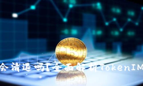 TokenIM会清退吗？全面解析TokenIM清退风波
