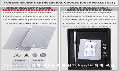 TokenIM会清退吗？全面解析TokenIM清退风波