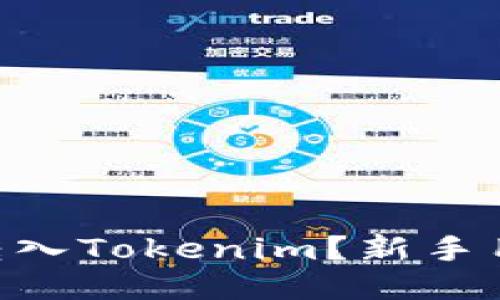 如何将BTC转入Tokenim？新手用户详细指南