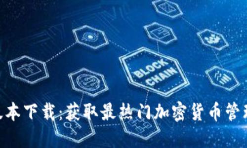 Tokenim最新版本下载：获取最热门加密货币管理工具的全指南